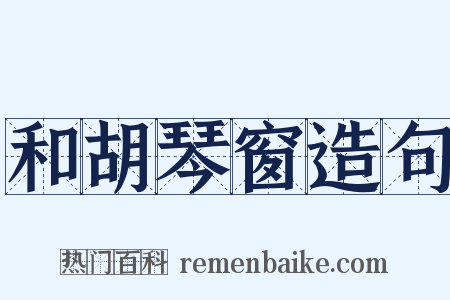 和胡琴窗造句是什么意思的图片